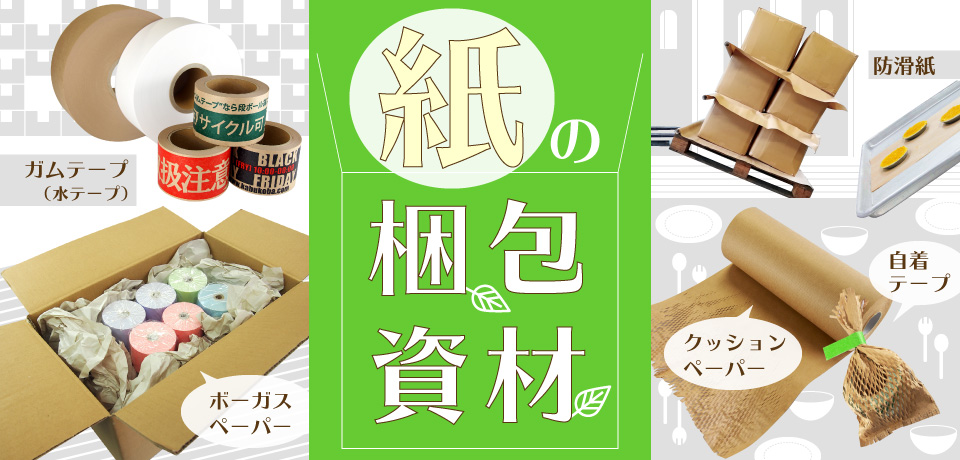 紙の梱包資材