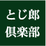 とじ郎倶楽部